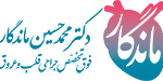 دکتر ماندگار